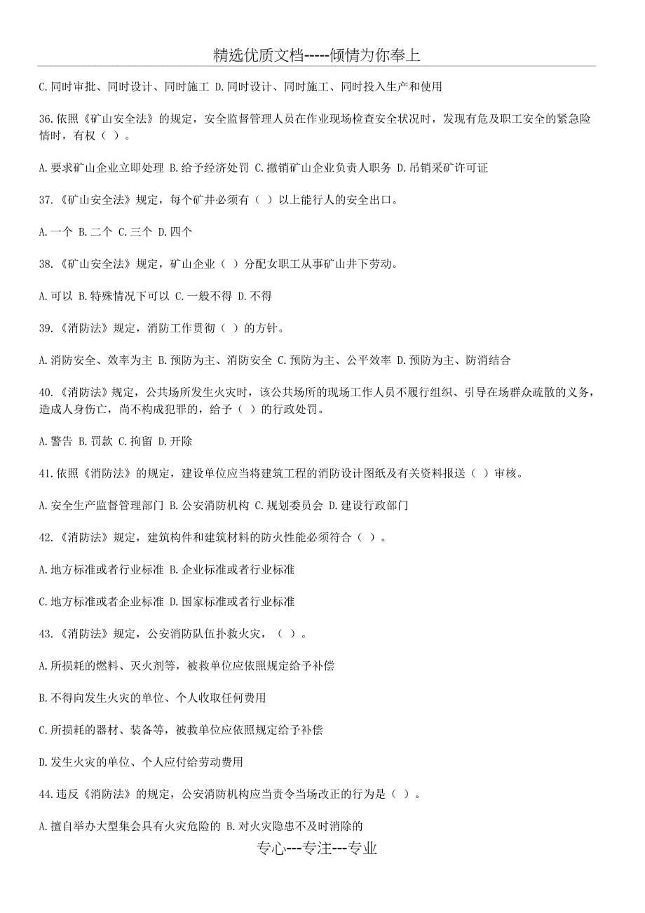 2011年注册安全工程师考试原题-法律法规_第5页