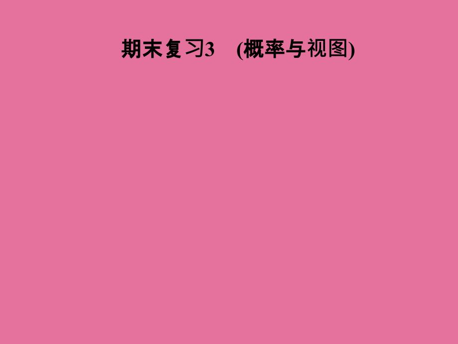 北师大版九年级数学上册习题期末复习3概率与视图ppt课件_第1页