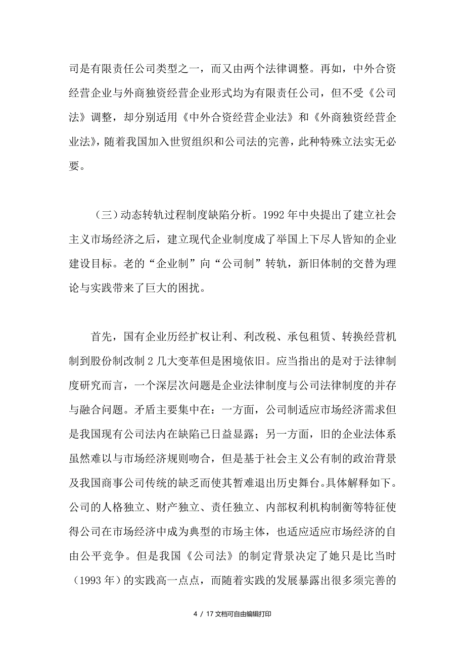 在探索中前进我国企业双轨制法律制度研究_第4页