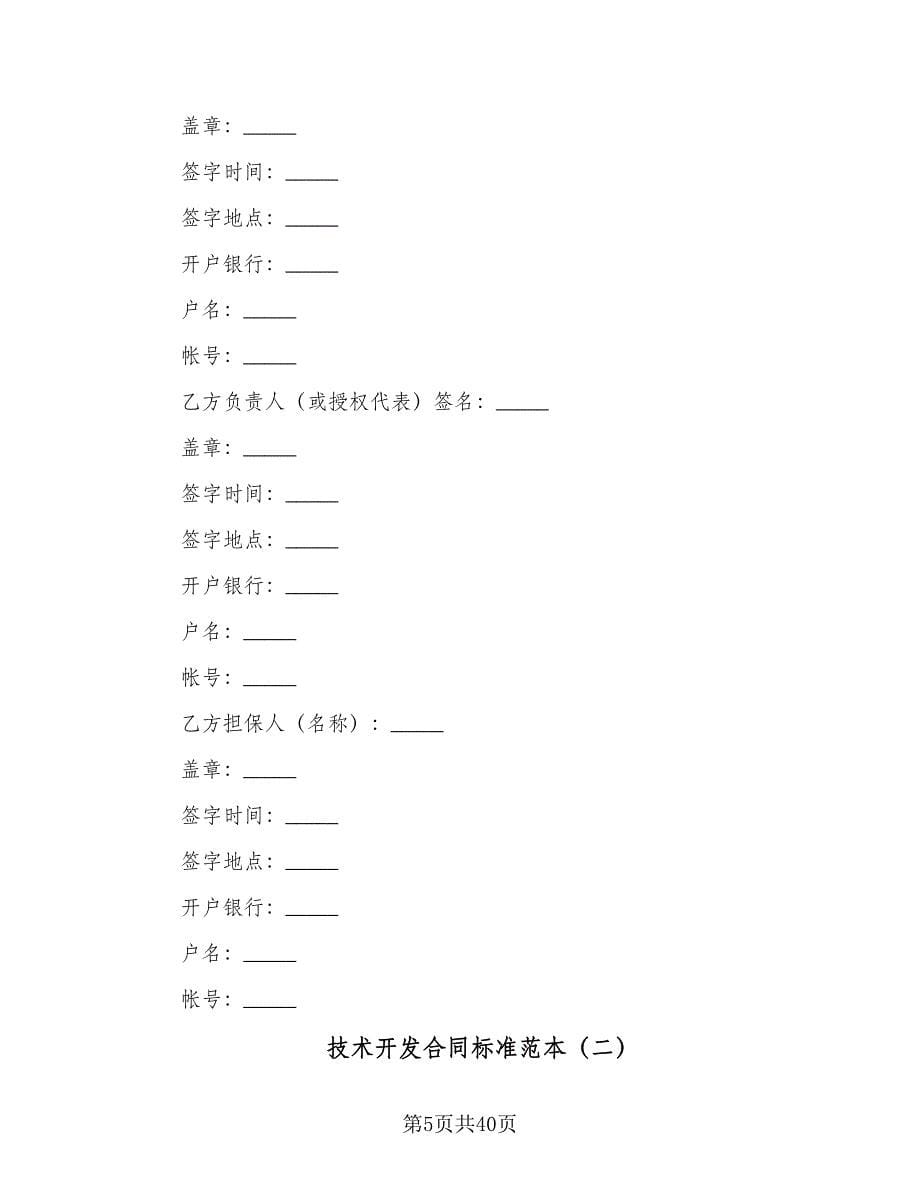 技术开发合同标准范本（九篇）.doc_第5页