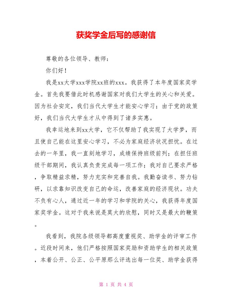 获奖学金后写的感谢信_第1页