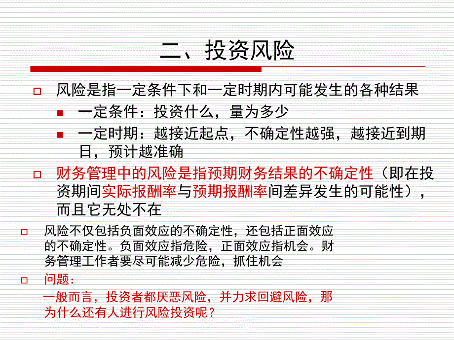 第财务管理的价值观念投资风险报酬_第3页