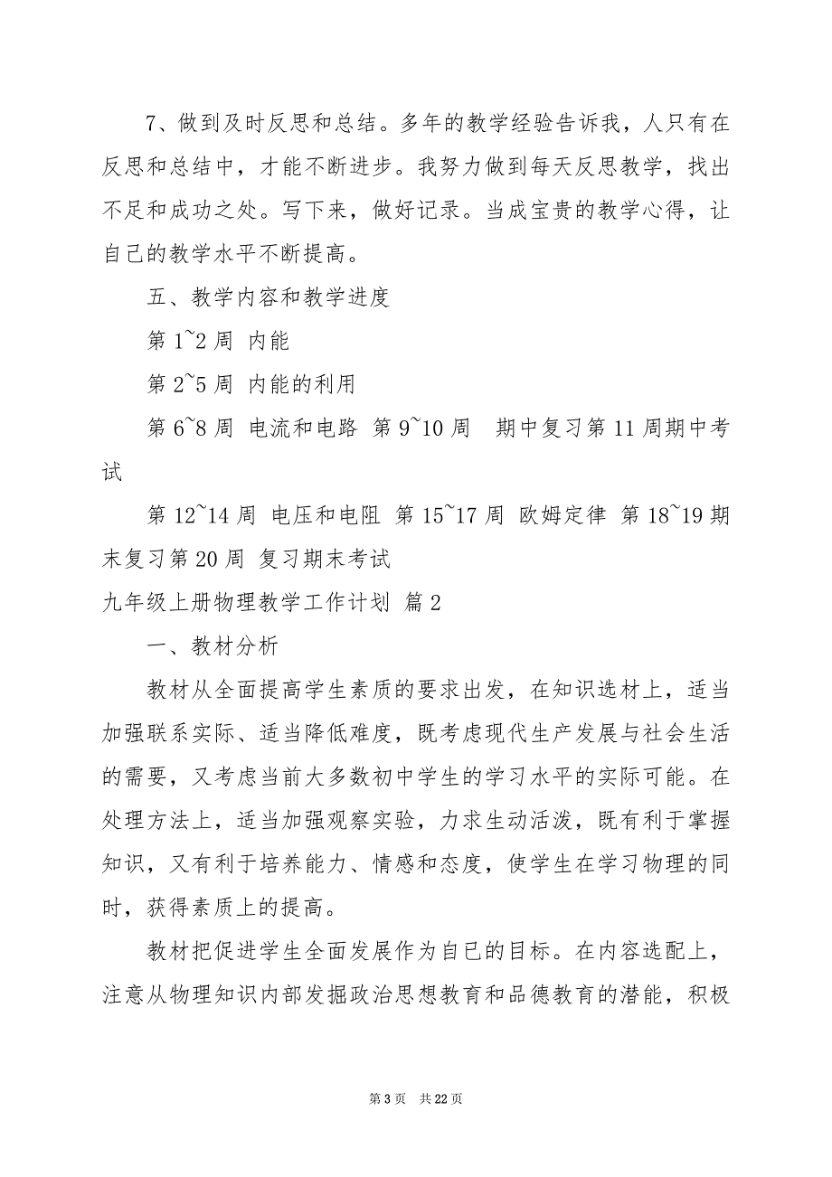 2024年九年级上册物理教学工作计划合集7篇_第3页