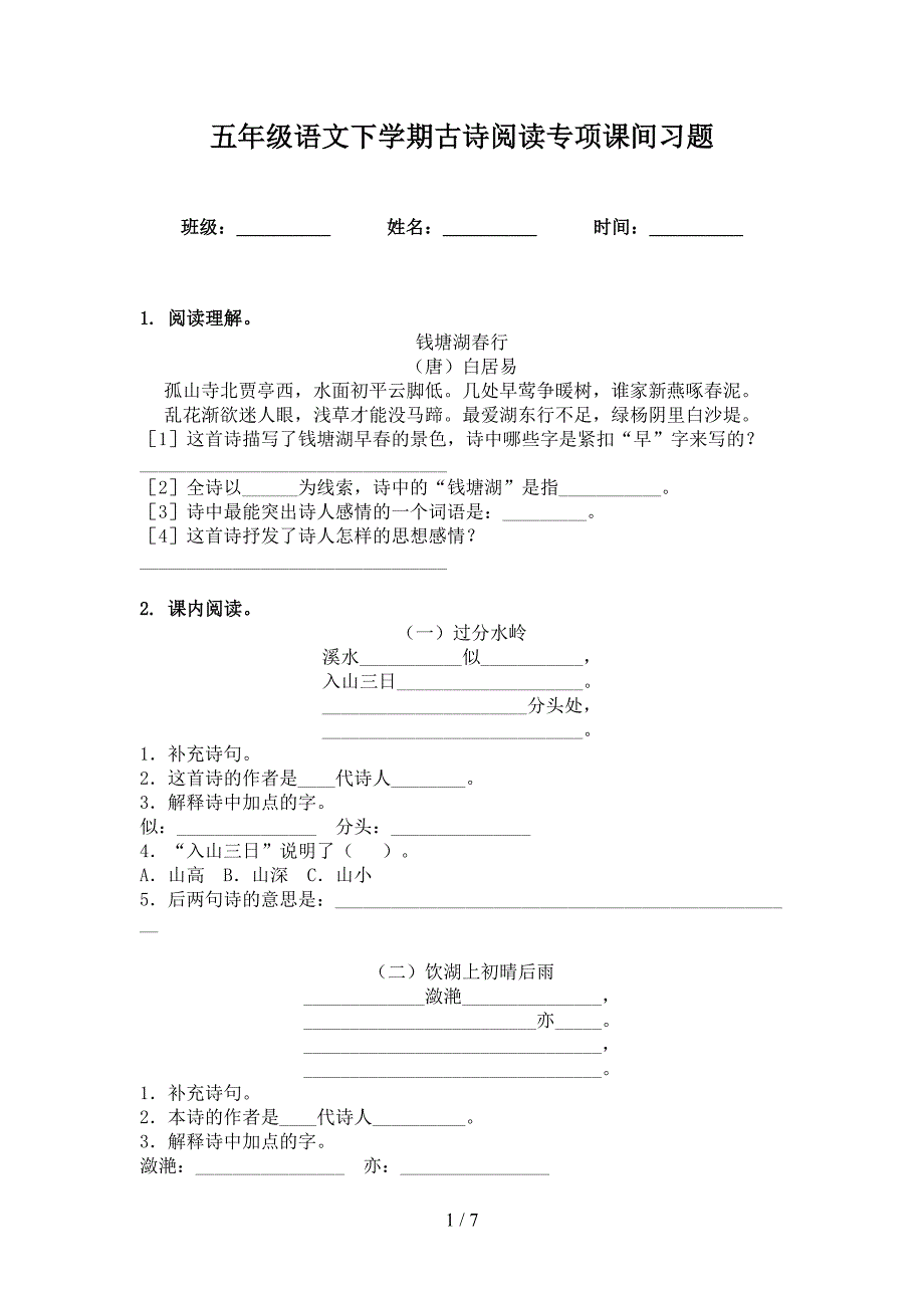 五年级语文下学期古诗阅读专项课间习题_第1页