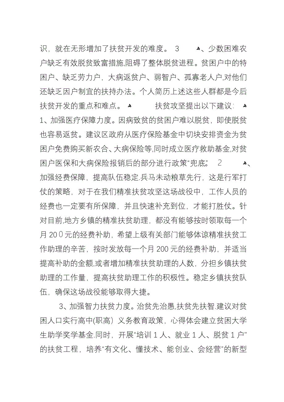 基层党员干部脱贫攻坚对照检查材料【优秀篇】.docx_第2页