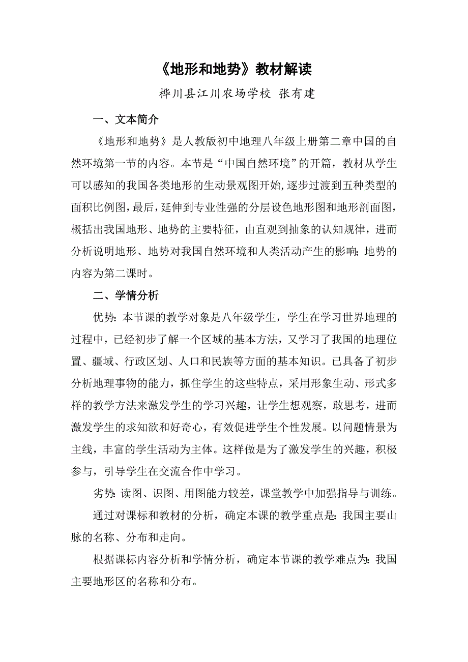 地理《地形地势》教材解读张有建.docx_第1页