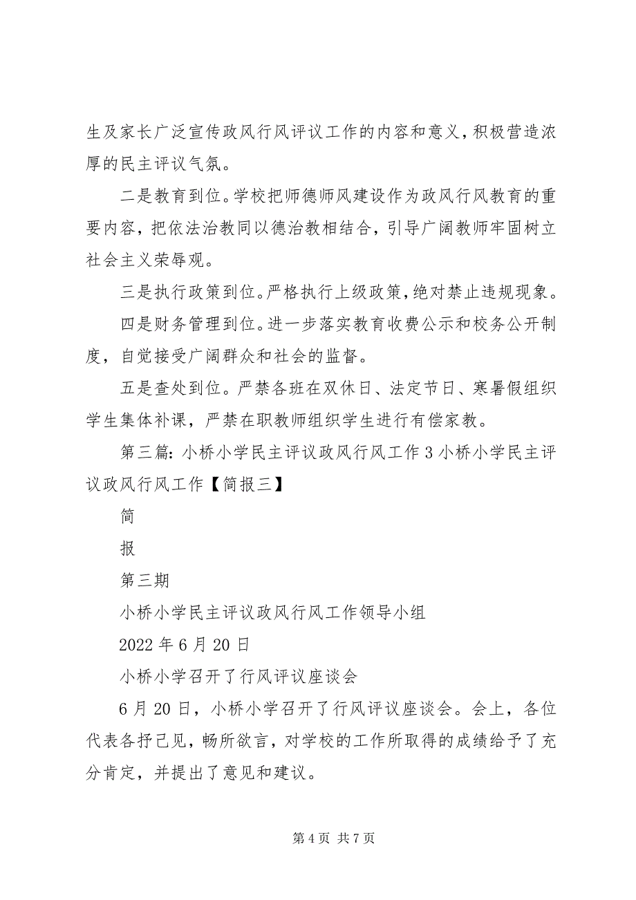 2023年小桥小学民主评议政风行风工作.docx_第4页