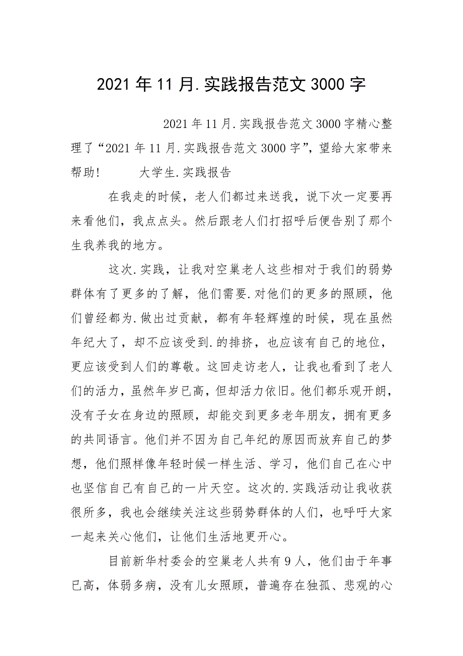 2021年11月.实践报告范文3000字.docx_第1页