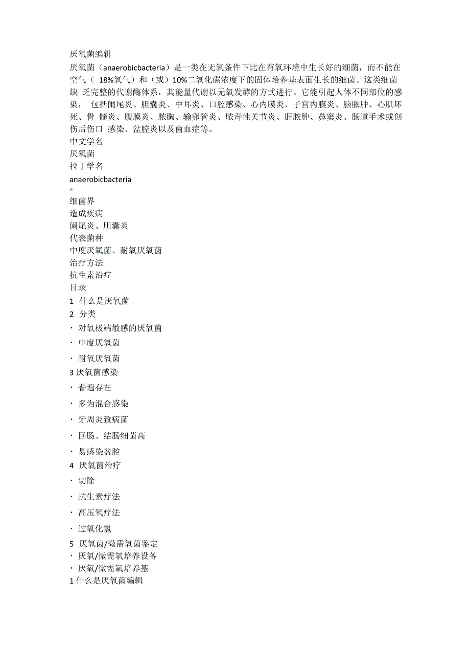 厌氧菌编辑_第1页