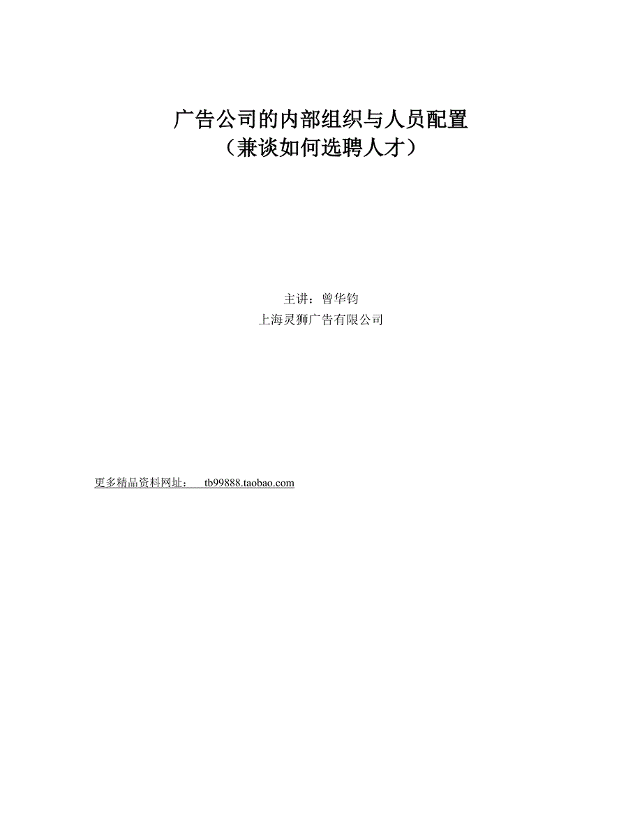 上海灵狮广告公司的内部组织与人员配置_第1页