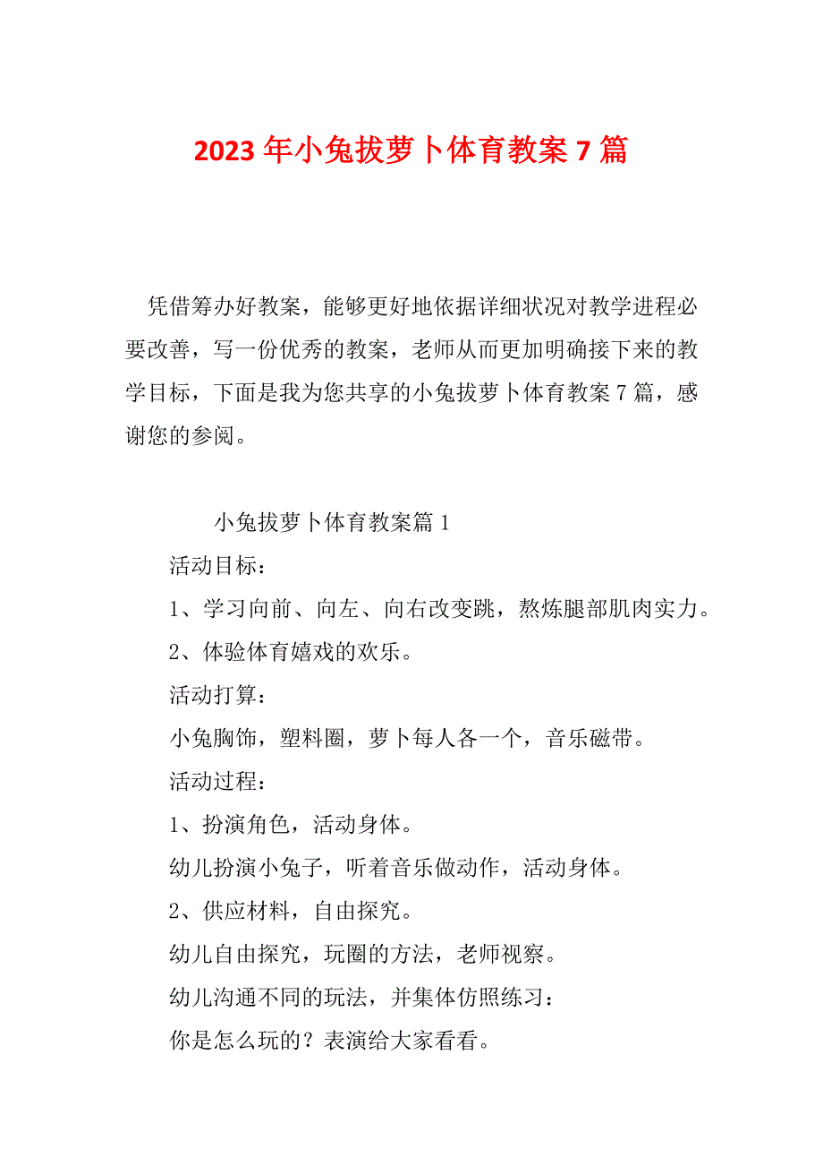 2023年小兔拔萝卜体育教案7篇_第1页