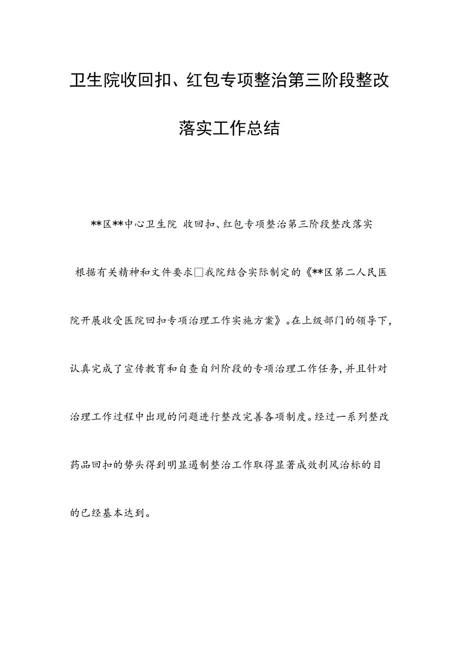 卫生院收回扣、红包专项整治第三阶段整改落实工作总结_第1页