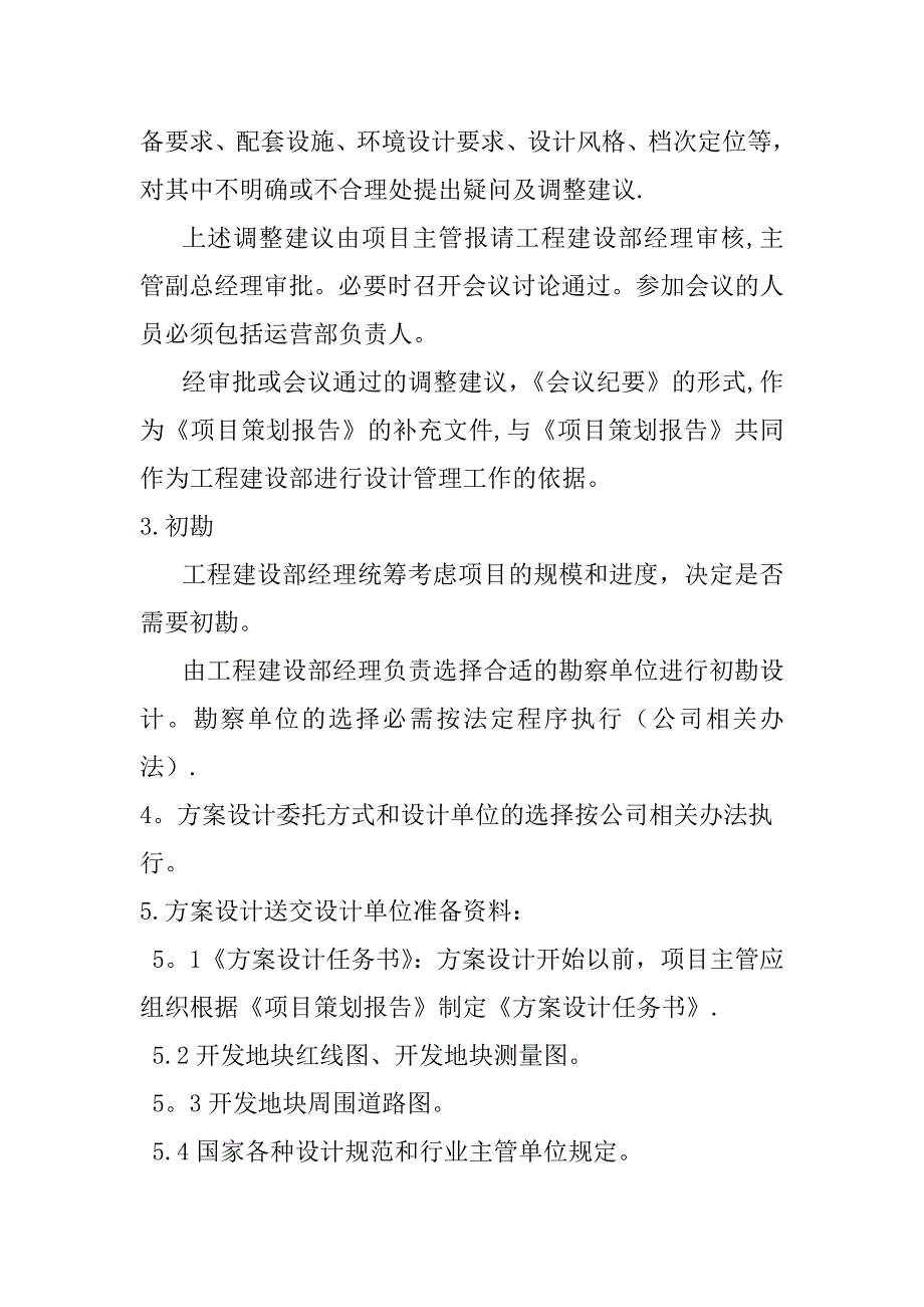 方案设计审核、施工图设计管理制度.doc_第4页