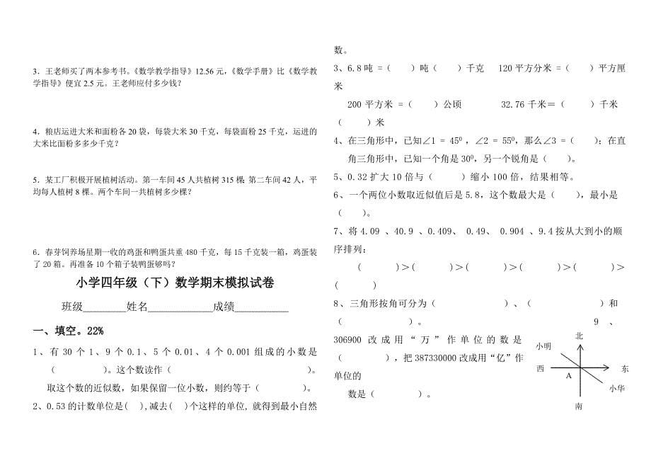 人教版新课标四年级数学下册期中试题　共3套_第5页