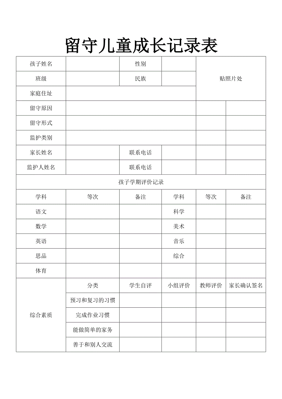 留守儿童成长记录表_第1页