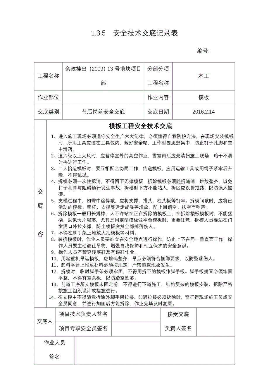 安全技术交底大全记录表_第1页