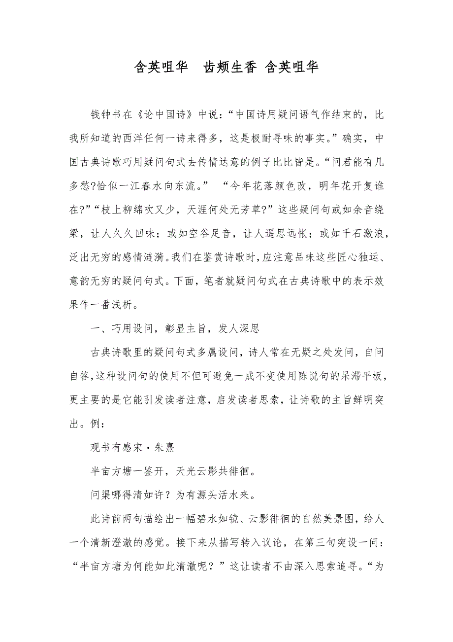 含英咀华　齿颊生香 含英咀华_第1页