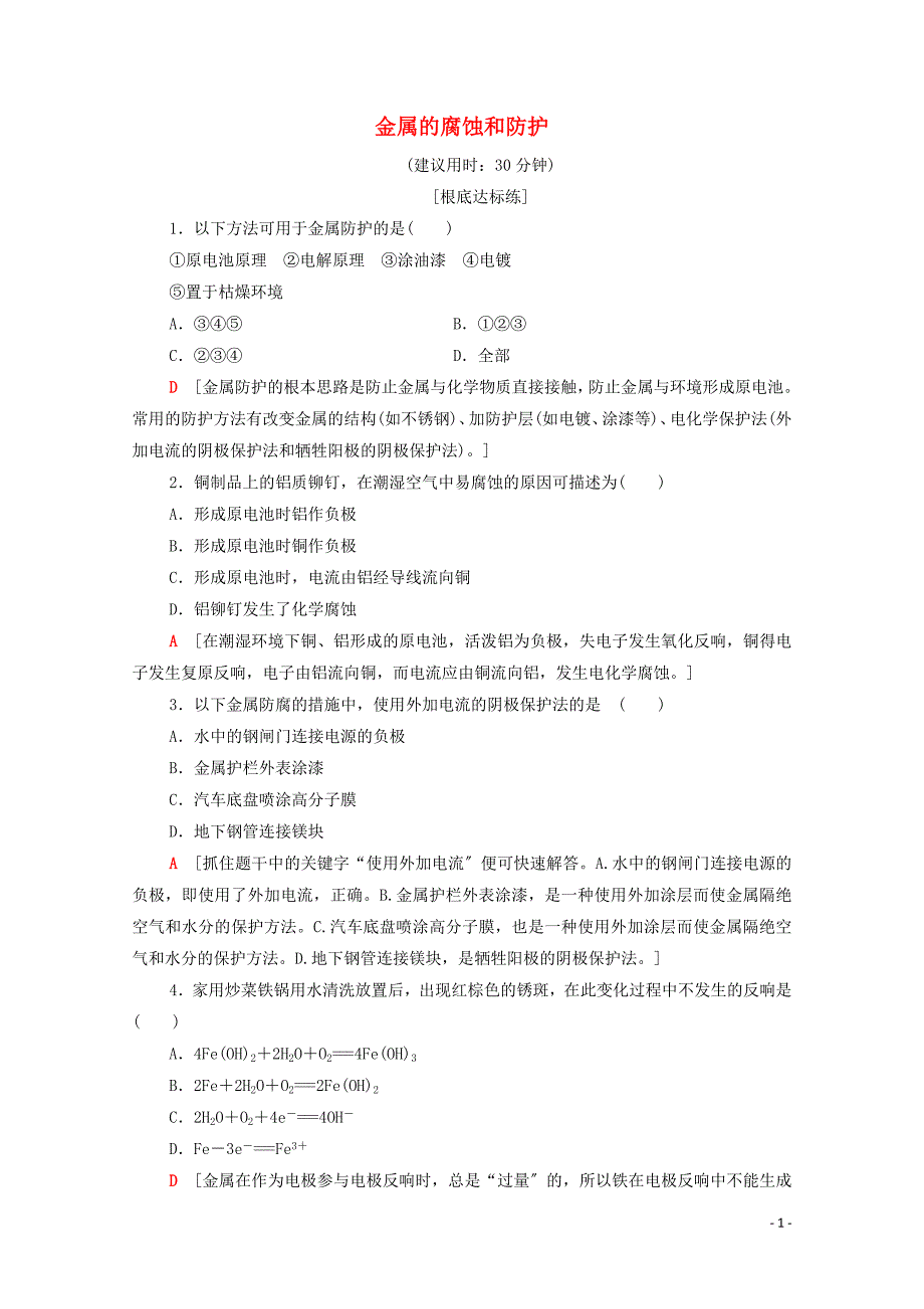 2022-2022学年高中化学课时作业8金属的腐蚀和防护含解析新人教版选修.doc_第1页