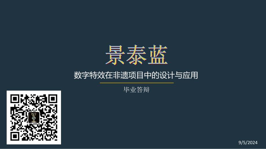 数字特效在非遗项目中的设计与应用_第1页