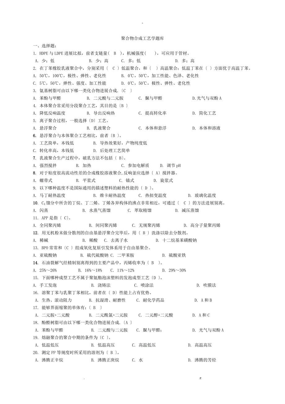 聚合物合成工艺设计学复习要点_第1页