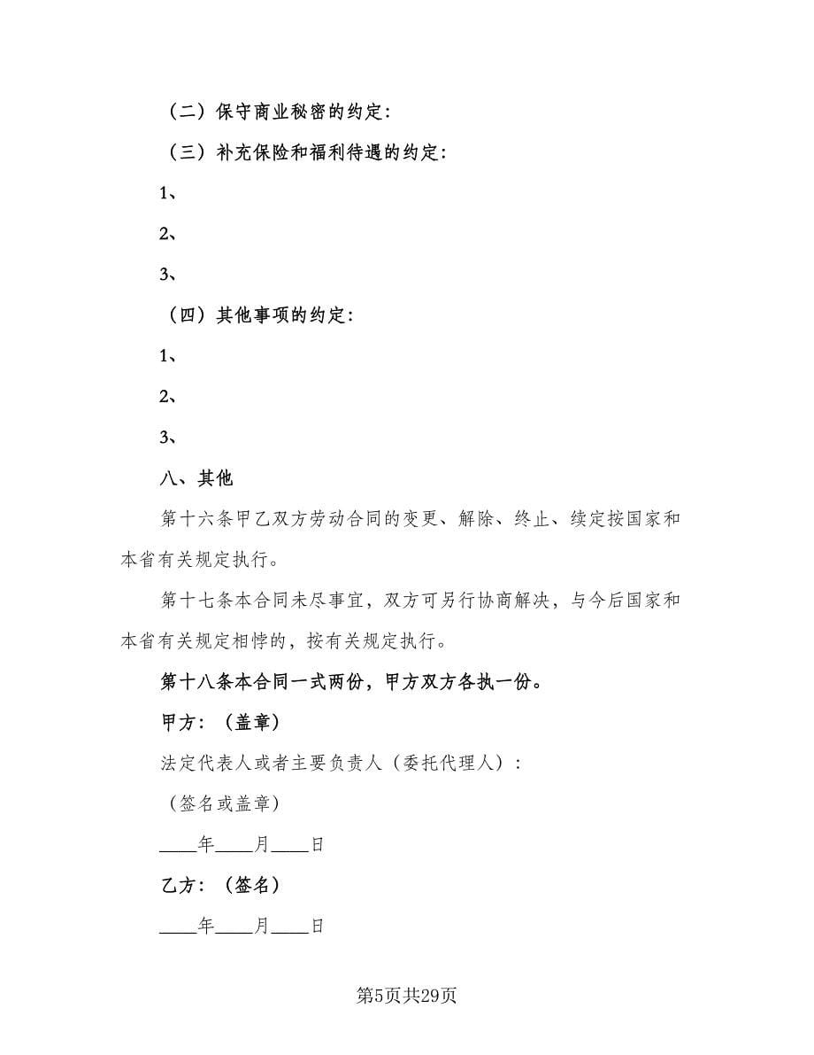 企业劳动合同协议书标准范文（6篇）.doc_第5页