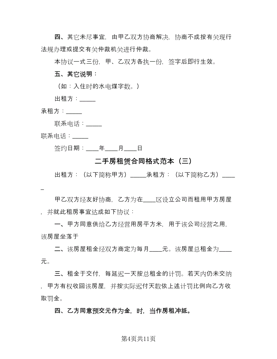 二手房租赁合同格式范本（6篇）_第4页