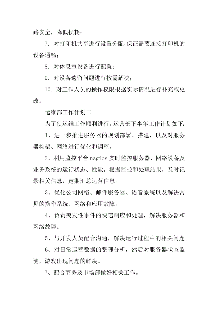 运维部工作计划.docx_第2页