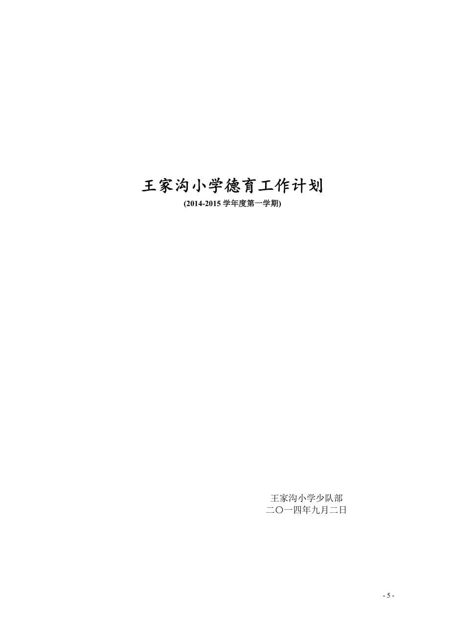 王家沟小学德育工作计划.doc_第5页