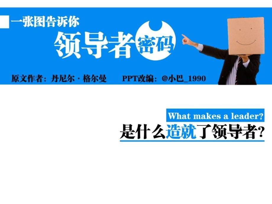 03是什么造就了领导者.ppt13_第1页