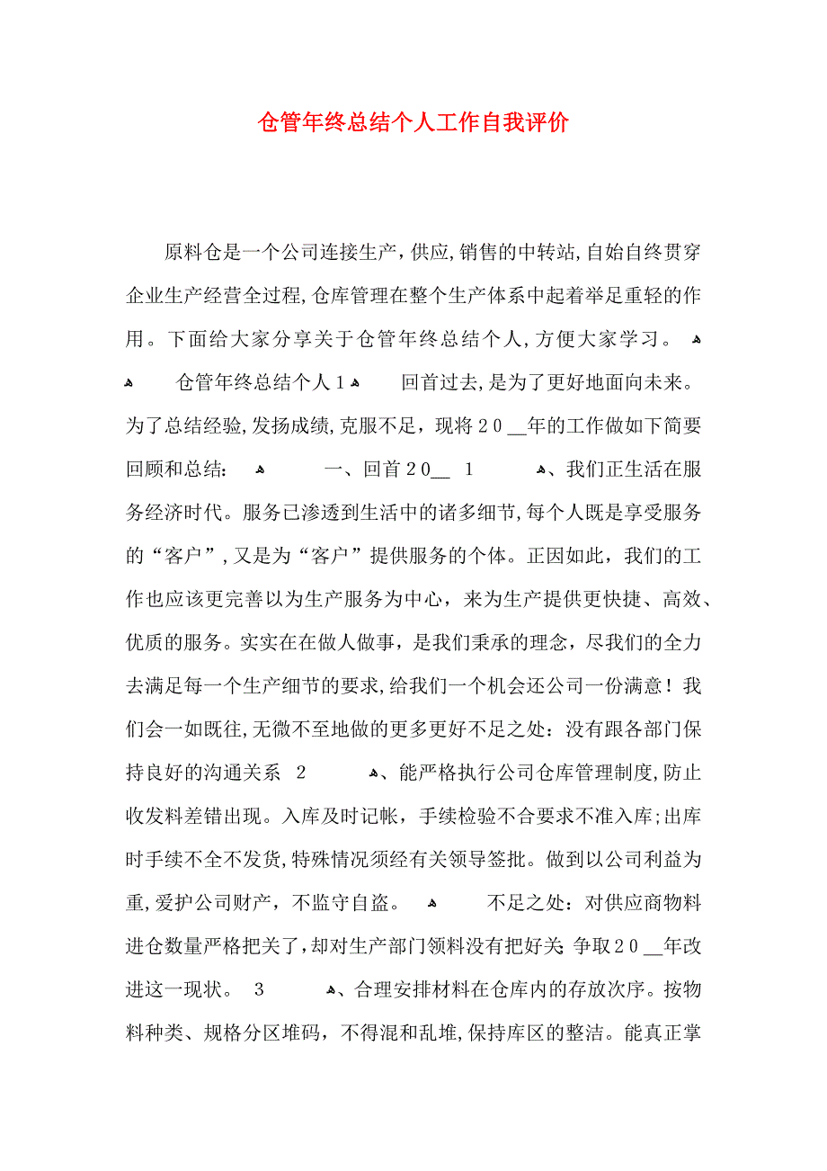 仓管年终总结个人工作自我评价_第1页