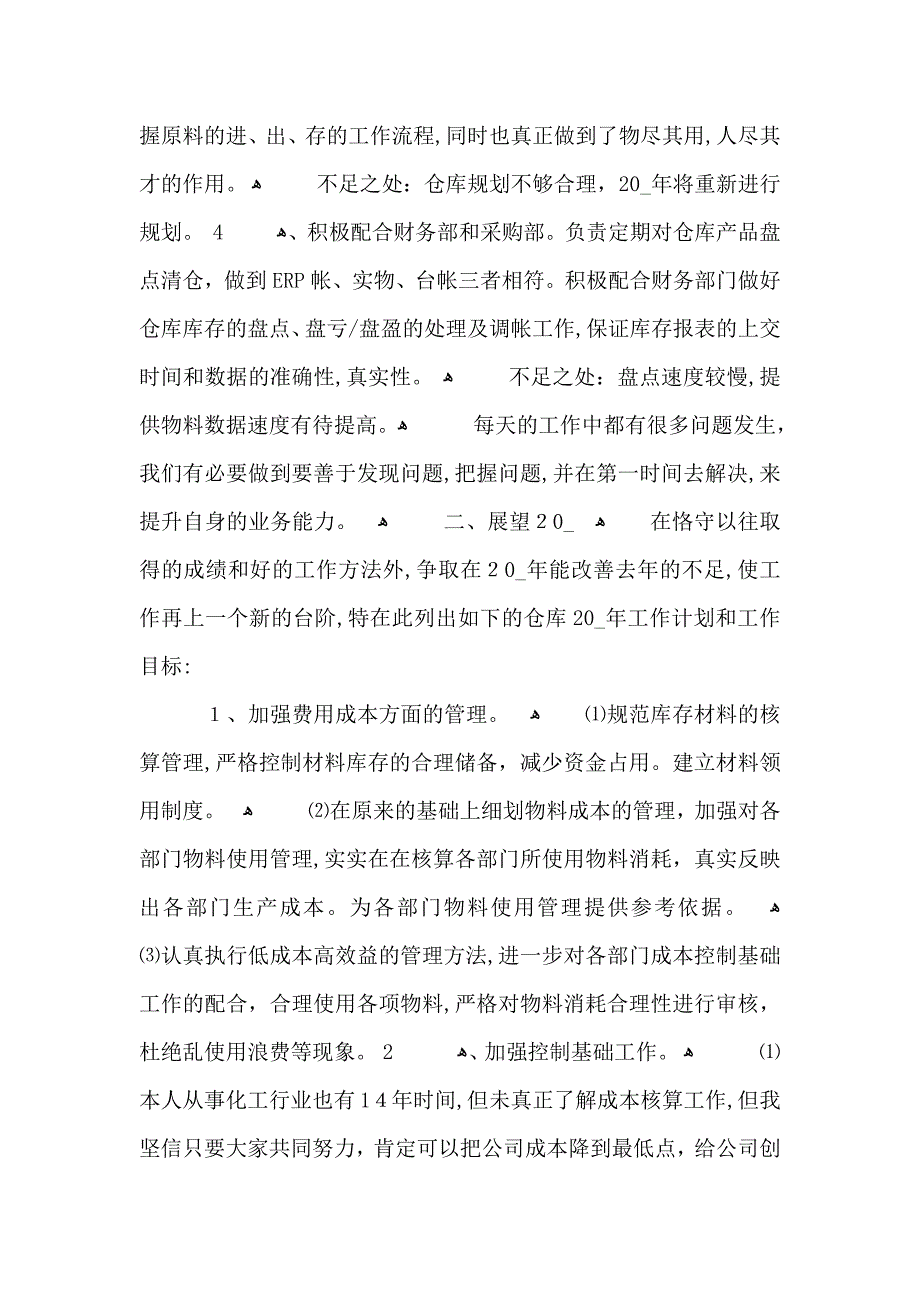 仓管年终总结个人工作自我评价_第2页