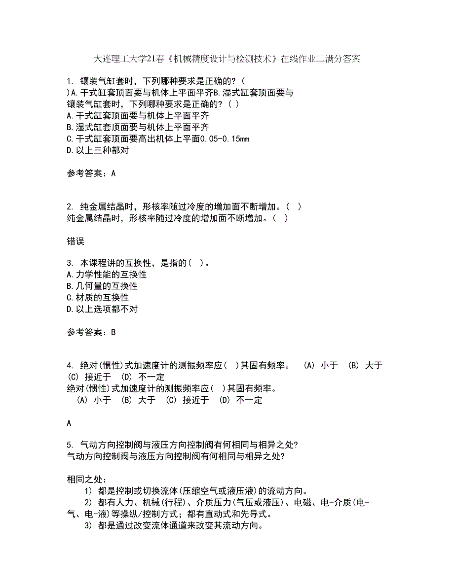 大连理工大学21春《机械精度设计与检测技术》在线作业二满分答案42_第1页