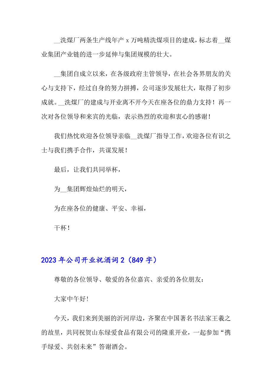 2023年公司开业祝酒词_第2页