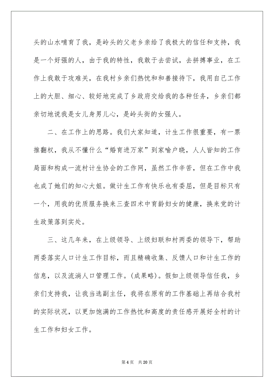 竞选村长演讲稿模板锦集七篇_第4页