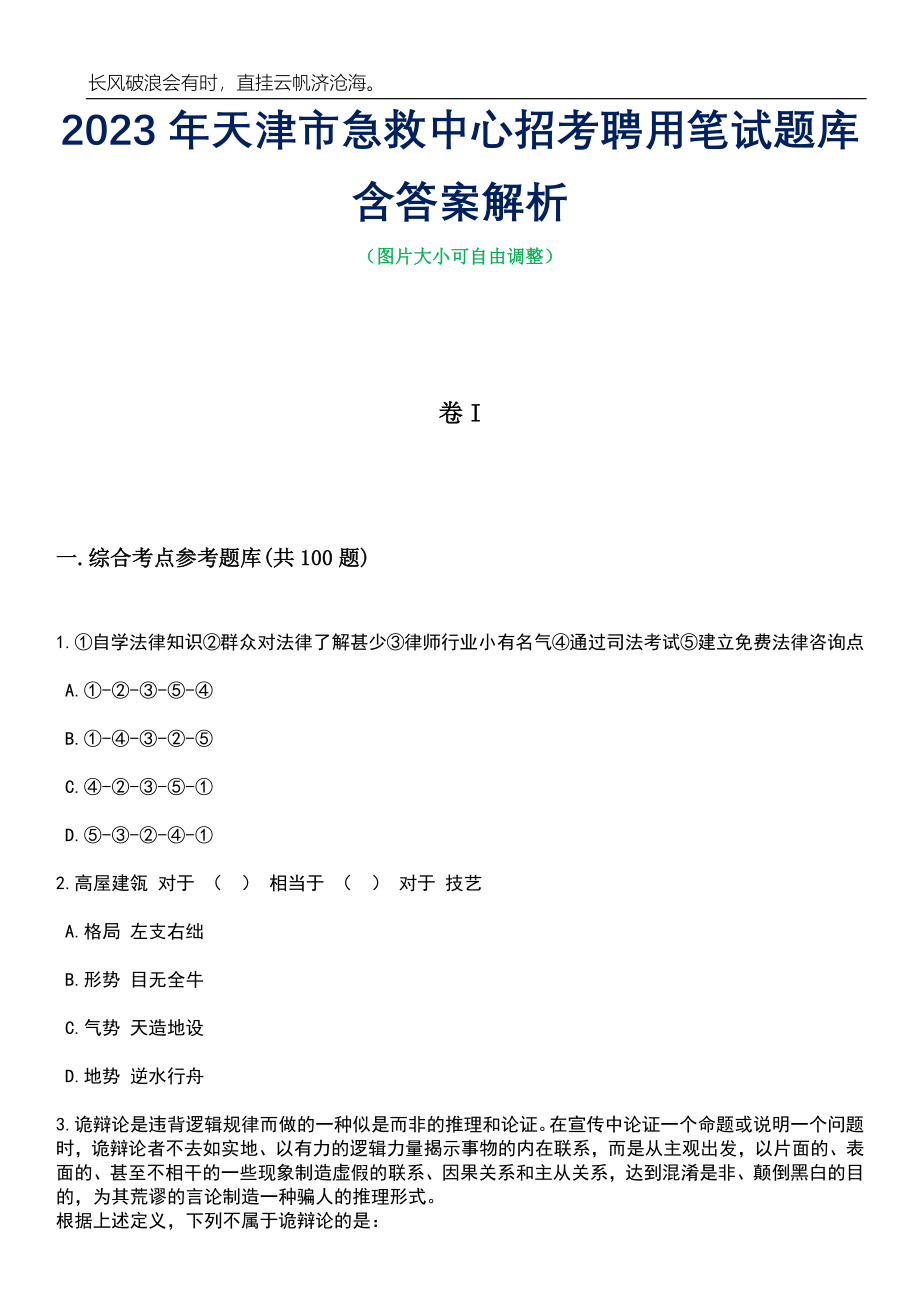 2023年天津市急救中心招考聘用笔试题库含答案解析_第1页