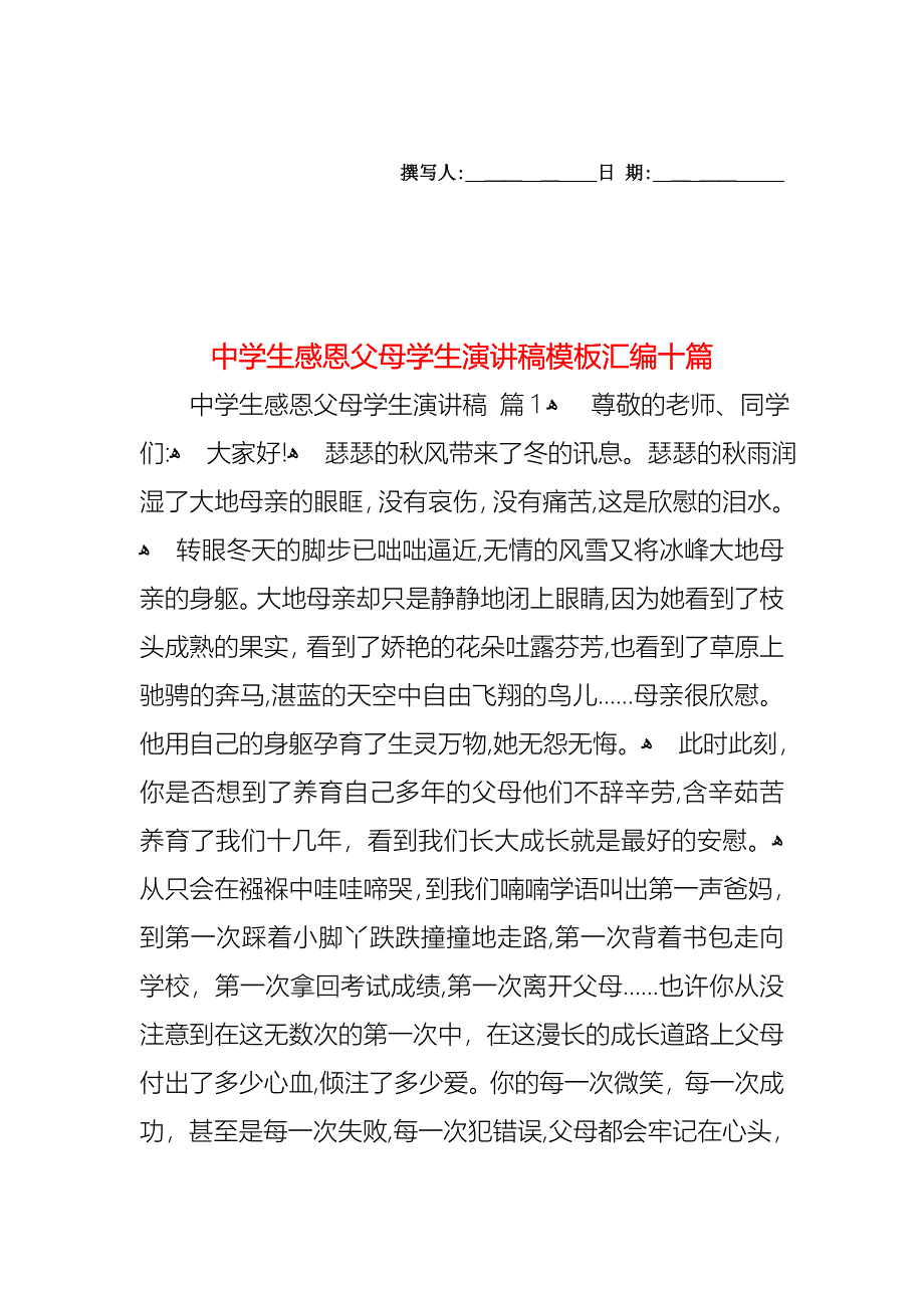 中学生感恩父母学生演讲稿模板汇编十篇_第1页