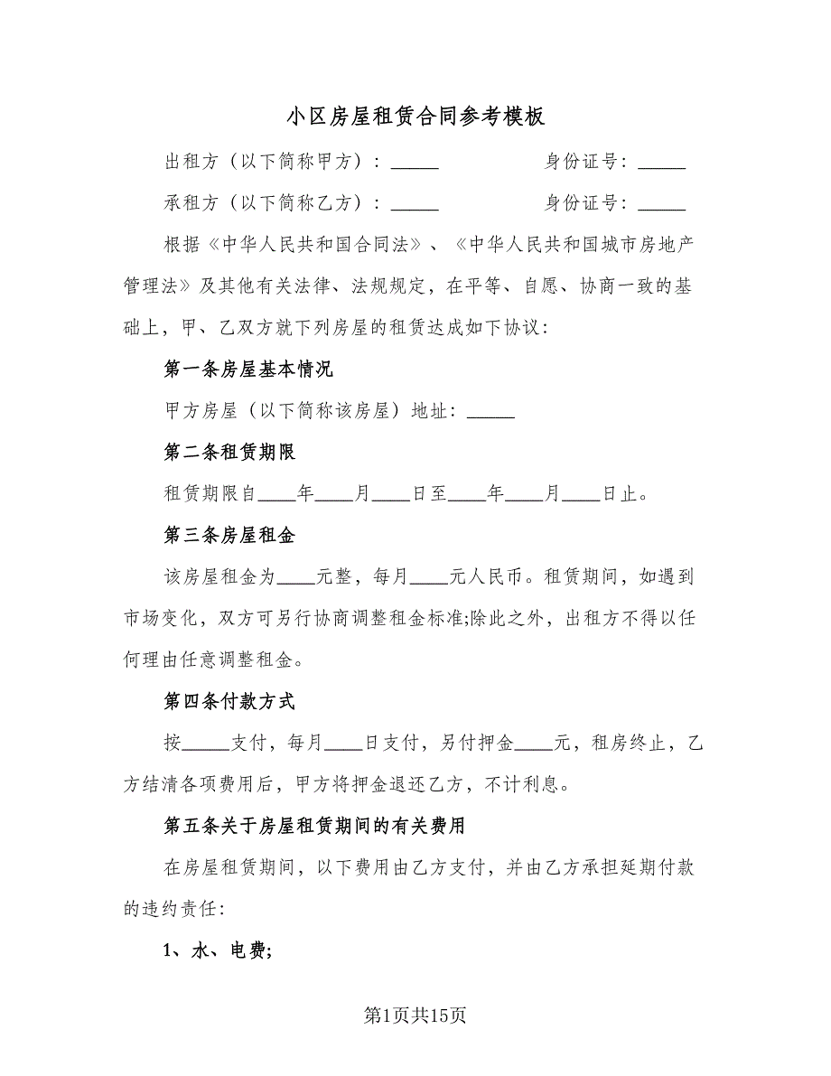 小区房屋租赁合同参考模板（8篇）_第1页