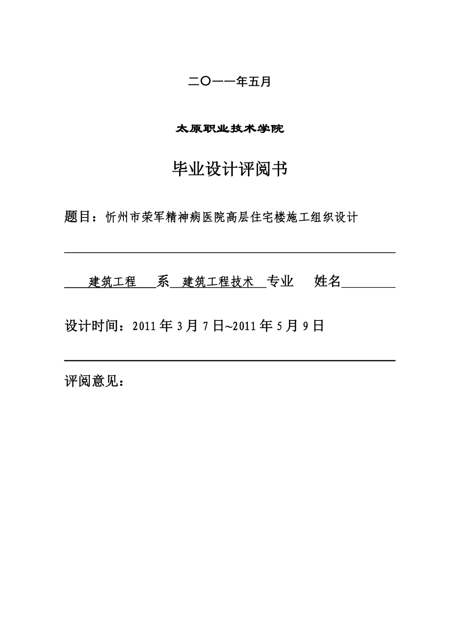 忻州市荣军精神病医院高层住宅楼毕业设计_第2页