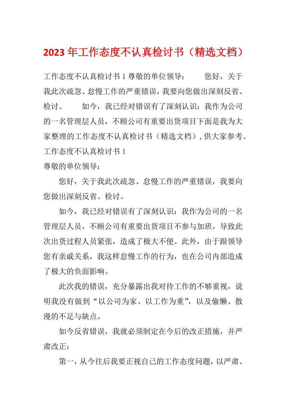 2023年工作态度不认真检讨书（精选文档）_第1页