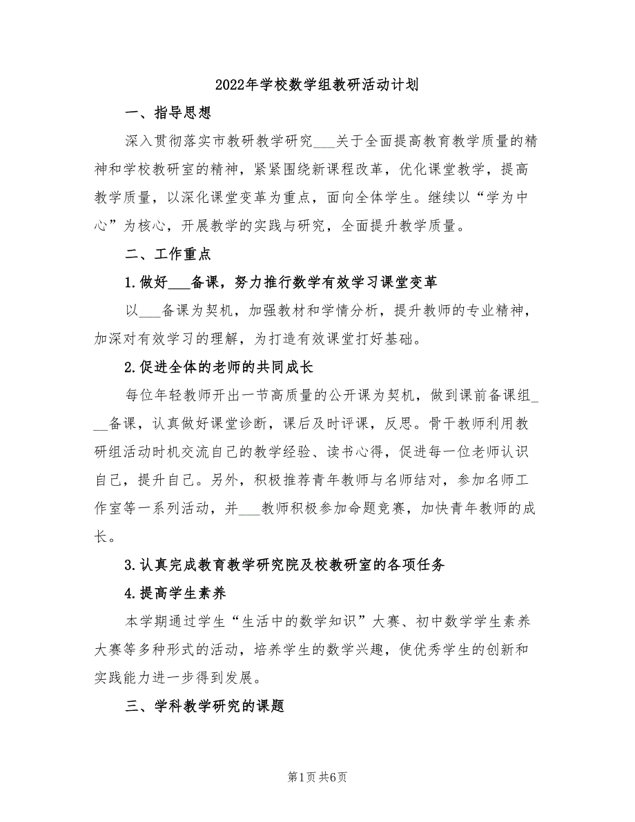 2022年学校数学组教研活动计划_第1页