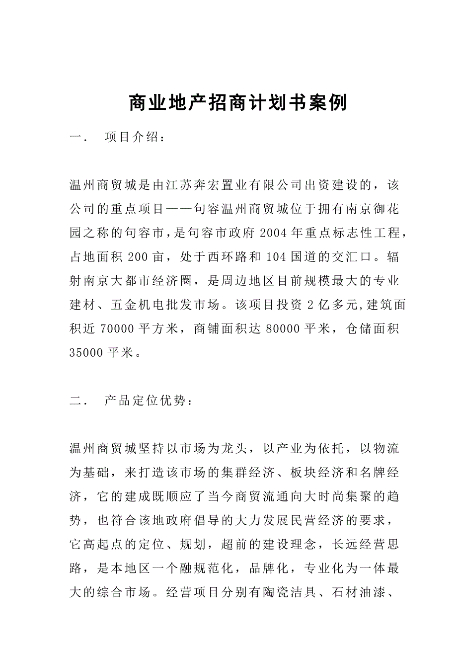 商业地产招商计划书案例_第1页