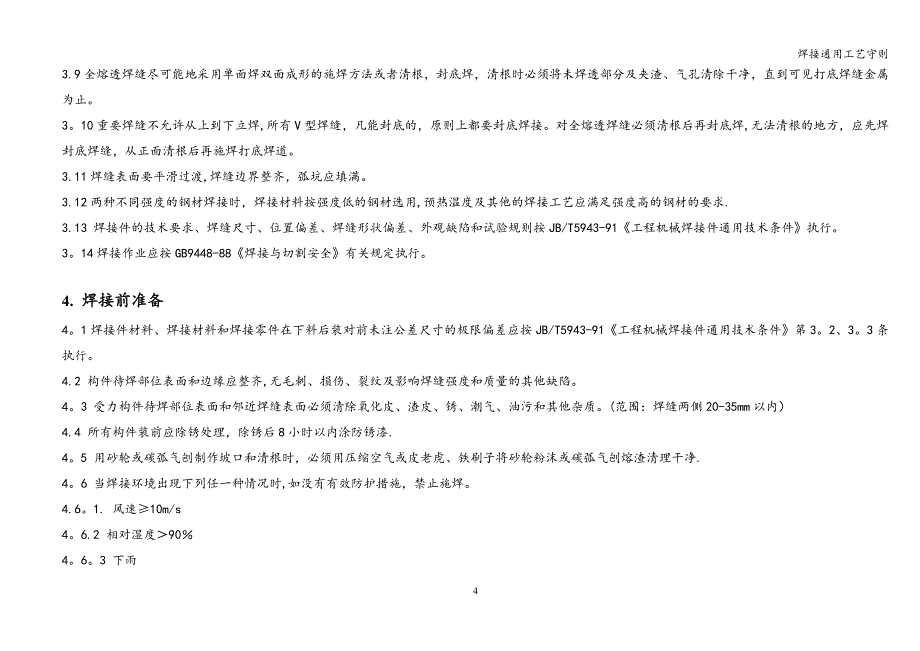 焊接通用工艺守则_第4页