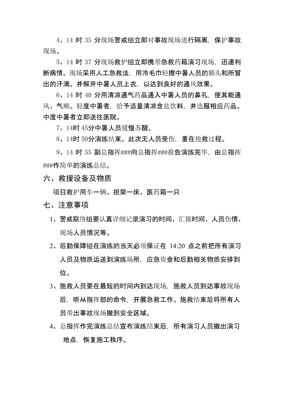 【演练方案】中暑应急预案演练方案_第4页