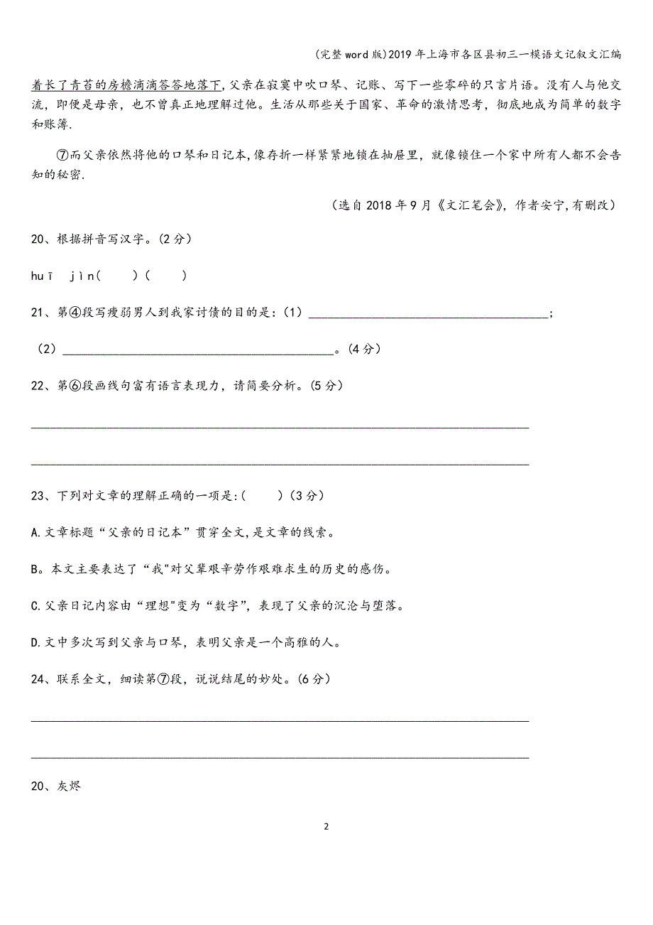 (完整word版)2019年上海市各区县初三一模语文记叙文汇编.doc_第2页