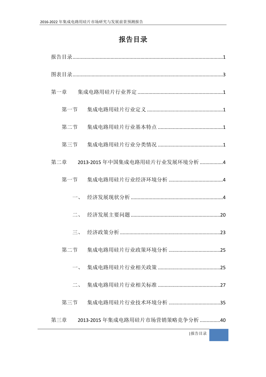 2016-2022年集成电路用硅片市场研究与发展前景预测报告.docx_第2页