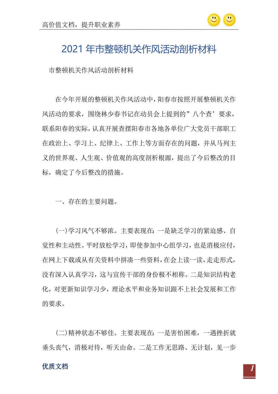 2021年市整顿机关作风活动剖析材料_第2页