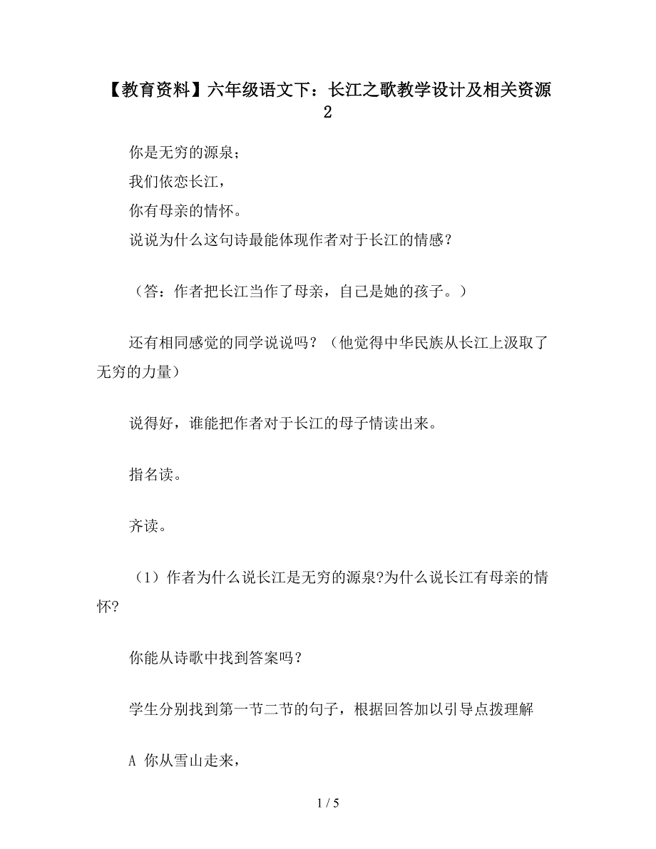 【教育资料】六年级语文下：长江之歌教学设计及相关资源-2.doc_第1页