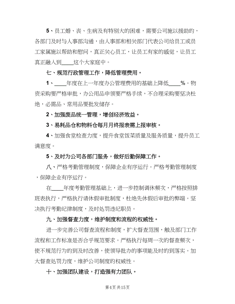 行政人事部的工作计划模板（三篇）.doc_第4页