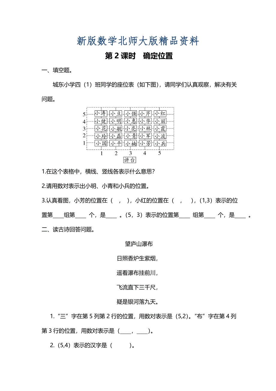 新版【北师大版】四年级上册数学：第5单元第2课时 确定位置 课时作业_第1页