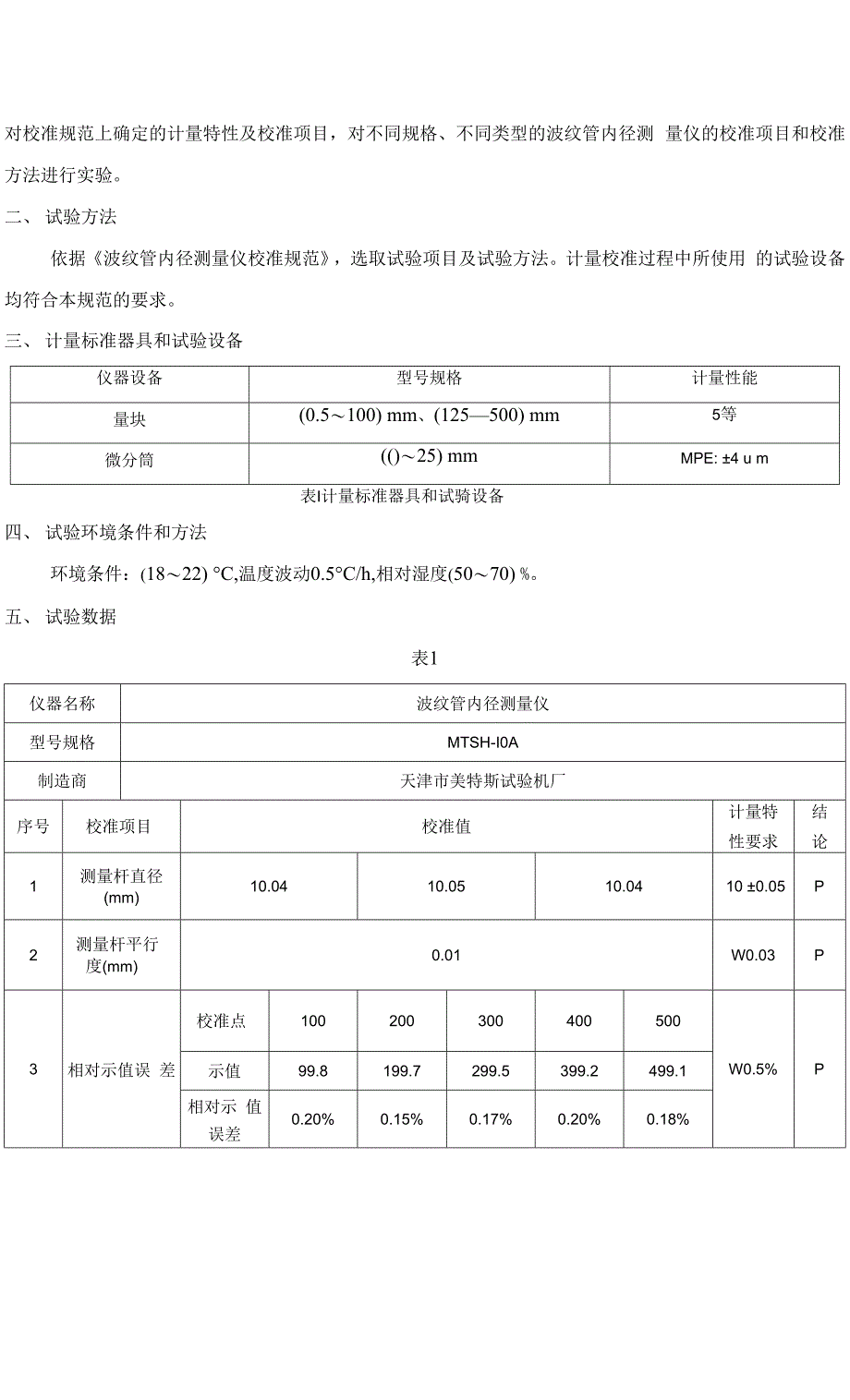 4、《波纹管内径测量仪校准规范》试验报告.docx_第2页